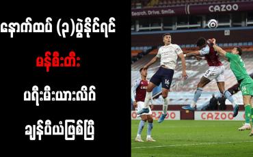 Embedded thumbnail for အဝေးကွင်း (၁၀)ပွဲဆက်နိုင်ပွဲမှတ်တမ်း မန်စီးတီးပိုင်ဆိုင်ပြီး ချန်ပီယံဆုနှင့် ပို၍နီးစပ်လာ