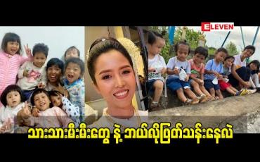 Embedded thumbnail for သားသားမီးမီးတွေ နဲ့ ဘယ်လိုဖြတ်သန်းနေလဲ
