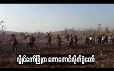 Embedded thumbnail for လွိုင်ကော်မြို့အနီး ဒေါကလို့ခူ ကျေးရွာတွင် ရိုးရာမပျက် တောကောင်လိုက်ပွဲတော်ကျင်းပ