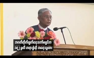 Embedded thumbnail for  အဂတိလိုက်စားမှု တိုက်ဖျက်ရေးကော်မရှင်အနေဖြင့် လက်ရှိအချိန်ထိ ၁၇၂ မှုထိ တရားစွဲဆို အရေးယူထားဟု ကော်မရှင်ဥက္ကဋ္ဌ ဆို