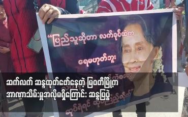 Embedded thumbnail for မြဝတီမြို့တွင် အာဏာသိမ်းမှုအလိုမရှိကြောင်းသတ္တမမြောက်နေ့ ဆန္ဒထုတ်ဖော်