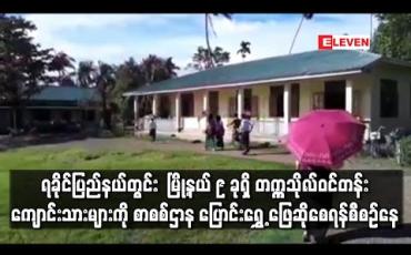 Embedded thumbnail for ရခိုင်ပြည်နယ်တွင်း တိုက်ပွဲဖြစ်ပွားမှုရှိနေသည့် မြို့နယ် ၉ ခုရှိ တက္ကသိုလ်ဝင်တန်းကျောင်းသားများကို စာစစ်ဌာန ပြောင်းရွှေ့ ဖြေဆိုစေရန်စီစဉ်နေ 
