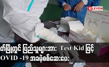 Embedded thumbnail for မြိတ်မြို့တွင် ပြည်သူများအား Test Kid ဖြင့် COVID -19 အခမဲ့စစ်ဆေးပေး