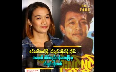 Embedded thumbnail for &amp;#039;&amp;#039;အဖေက ဘဝ တစ်လျှောက်လုံး လွှမ်းမိုးနေတဲ့ အတွက် အဖေ့ကို အမြဲတမ်းသတိရတယ်။