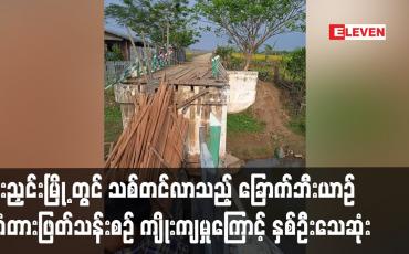 Embedded thumbnail for မိုးညှင်းမြို့ နန့်ပုတ်ကျေးရွာတွင် သစ်တင်လာသည့်ခြောက်ဘီးယာဉ် တံတားဖြတ်စဉ် ကျိုးကျမှုကြောင့် နှစ်ဦးသေ