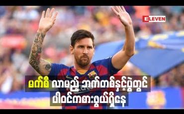 Embedded thumbnail for ခြေသလုံးဒဏ်ရာကြောင့် လာလီဂါအဖွင့်ပွဲစဉ်လွဲချော်ခဲ့သည့် မက်စီလာမည့် ဘက်တစ်နှင့်ပွဲတွင် ပါဝင်ကစားဖွယ်ရှိနေ 
