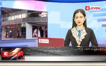 Embedded thumbnail for မေ ၁၉ ရက် ညပိုင်းသတင်းအစီအစဉ်
