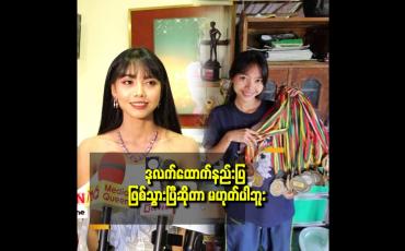 Embedded thumbnail for အနုပညာ နဲ့ အားကစား ယှဉ်လာရင် အားကစား ကို ဦးစားပေးလုပ်မှာပါ။