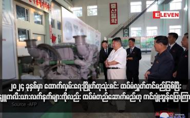 Embedded thumbnail for ၂၀၂၄ ခုနှစ်မှာ ထောက်လှမ်းရေးဂြိုဟ်တုသုံးစင်း ထပ်မံလွှတ်တင်မည်ဖြစ်ပြီး နျူကလီးယားလက်နက်များကိုလည်း ထပ်မံ တည်ဆောက်မည်ဟု ကင်ဂျုံအွန်ပြောကြား