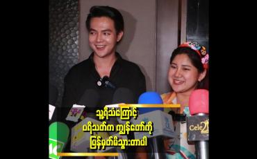 Embedded thumbnail for သူ့ကြောင့် ပရိသတ်တွေ ကျွန်တော်ကိုပိုပြီး သတိထားမိသွားတယ်။