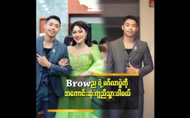 Embedded thumbnail for &amp;#039;&amp;#039;ဆန်း နဲ့ Brown ကို ချစ်သူတွေပါလို့ တစ်ခါ မှ မပြောပါဘူး