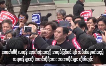 Embedded thumbnail for ဖေဖော်ဝါရီ လကုန် နောက်ဆုံးထား၍ အလုပ်ပြန်ဝင်ရန် သပိတ်မှောက်သည့် ဆရာဝန်များကို တောင်ကိုရီးယား အာဏာပိုင်များ တိုက်တွန်း(ရုပ်သံ)