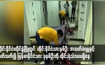Embedded thumbnail for ထိုင်းနိုင်ငံ၊ထိုင်နွဲ့မြို့တွင် ထိုင်းနိုင်ငံသားနှစ်ဦး အသတ်ခံရမှုနှင့် ပတ်သက်၍ မြန်မာနိုင်ငံသား ခုနှစ်ဦးကို ထိုင်းရဲသံသယရှိနေ