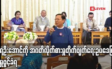 Embedded thumbnail for သူရဦးအောင်ကို အဂတိလိုက်စားမှုတိုက်ဖျက်ရေး ဥပဒေဖြင့် အမှုဖွင့်ခံရ