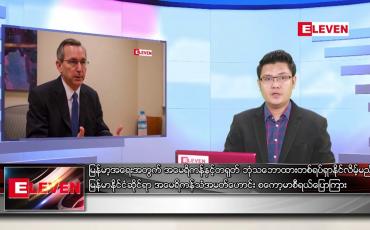 Embedded thumbnail for မေ ၁၁  ရက် နံနက်ခင်း သတင်းအစီအစဉ် 