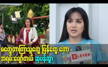 Embedded thumbnail for ကိုဗစ်ကြောင့် အလုပ်လုပ်ရတာ နည်းနည်းစိတ်ကျဉ်းကြပ်ပေမယ့် မတွေ့တာကြာသူတွေ ပြန်တွေ့ တော့ အရမ်းပျော်တယ်လို့ ရိုက်ကူးရေးပြန်လုပ်ရတဲ့ခံစားချက်ကိုပြောပြတဲ့ ဆုပန်ထွာ  