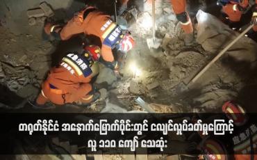 Embedded thumbnail for တရုတ်နိုင်ငံ အနောက်မြောက်ပိုင်းတွင် ငလျင်လှုပ်ခတ်မှုကြောင့် လူ ၁၁၀ ကျော် သေဆုံး