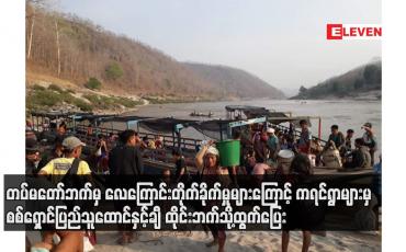 Embedded thumbnail for တပ်မတော်ဘက်မှ လေကြောင်းတိုက်ခိုက်မှုများကြောင့်  စစ်ရှောင်ပြည်သူထောင်နှင့်ချီ ထိုင်းဘက်သို့ထွက်ပြေး