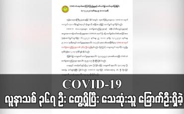 Embedded thumbnail for COVID-19 လူနာသစ် ၃၆၇ ဦး တွေ့ရှိပြီး သေဆုံးသူ ခြောက်ဦးရှိခဲ့
