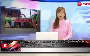 Embedded thumbnail for ဧပြီလ ၁၈ ရက်နေ့ ညပိုင်းသတင်းအစီအစဉ်
