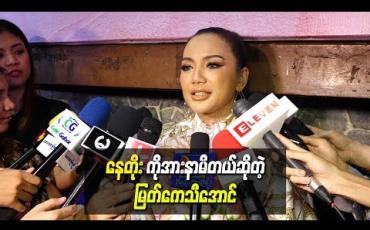 Embedded thumbnail for  “စပွန်ဆာ” ဇာတ်ကားကြီးထဲမှာပါတဲ့ အိပ်ယာပေါ်ကဇာတ်ဝင်ခန်းတွေရိုက်တော့ နေတိုးကို အားနာမိတယ် ဆိုတဲ့ မြတ်ကေသီအောင်  
