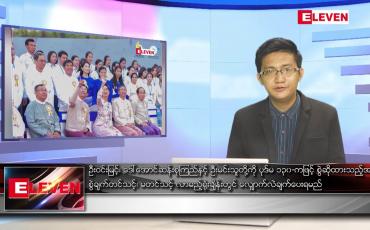 Embedded thumbnail for မေ ၁၄ ရက် နံနက်ပိုင်းသတင်းအစီအစဉ် ( နံနက် ၇ နာရီခွဲတိုက်ရိုက်ထုတ်လွှင့်မှု )