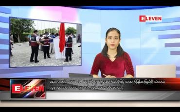Embedded thumbnail for မေလ ၂၄ ရက်နေ့ နေ့လယ်ပိုင်းသတင်းအစီအစဉ်