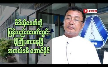 Embedded thumbnail for ဗွီဒီယို တွေပြန်ရိုက်ဖို ့ လုပ်နေပြီ ဆိုတဲ့ အကယ်ဒမီအောင်ခိုင်
