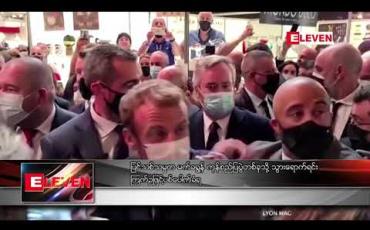 Embedded thumbnail for ပြင်သစ်သမ္မတ မက်ခရွန် ကုန်စည်ပြပွဲတစ်ခုသို့ သွားရောက်ရင်း ကြက်ဥဖြင့် ပစ်ပေါက်ခံရ 