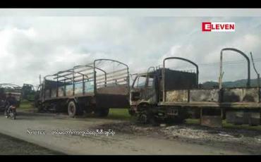 Embedded thumbnail for ရန်ကုန်-စစ်တွေ ပြည်ထောင်စုလမ်းမကြီးပေါ်တွင် အရပ်ဖက်မော်တော်ယာဉ်များကို AA အဖွဲ့မှ မီးရှို့ဖျက်ဆီးခဲ့ကြောင်း တပ်မတော် ထုတ်ပြန်