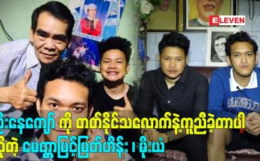 Embedded thumbnail for ဦးနေကျော် ကို တတ်နိုင်သလောက်နဲ့ကူညီခဲ့တာပါဆိုတဲ့ မေတ္တာမြင့်မြတ်ဟိန်း၊ မိုးယံ