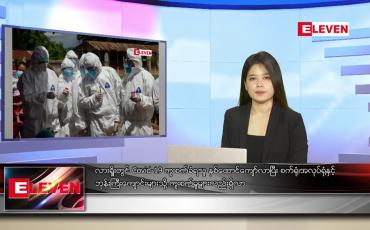 Embedded thumbnail for သြဂုတ် ၇ ရက် ညပိုင်းသတင်းအစီအစဉ်