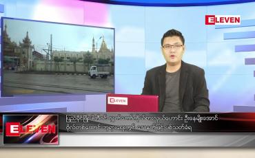 Embedded thumbnail for ဇွန် ၁၁ ရက် နံနက်ခင်းသတင်းအစီအစဉ် 
