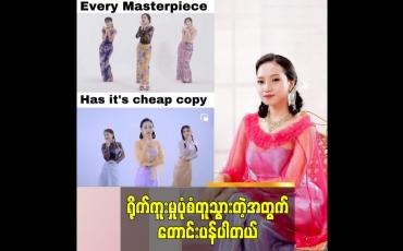 Embedded thumbnail for ရိုက်ကူးမှု ပုံစံတူသွားတဲ့အတွက်တောင်းပန်ပါတယ်