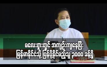 Embedded thumbnail for မလေးရှားတွင် အကျဉ်းကျနေပြီး မြန်မာနိုင်ငံသို့ ပြန်ပို့နိုင်မည့်သူ ၃၀၀၀ ခန့်ရှိသော်လည်း ခေါ်ယူနိုင်ခြင်းမရှိသေးကြောင်း နိုင်ငံခြားရေးဝန်ကြီးဌာန အမြဲတမ်းအတွင်းဝန်ပြောကြား 