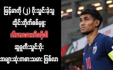 Embedded thumbnail for မြန်မာကို (၂) ဂိုးသွင်းခဲ့သူ ထိုင်းတိုက်စစ်မှူး တီယာဆေးလ်ဒန်ဒါ ဆူဇူကီးသွင်းဂိုးအများဆုံးကစားသမား ဖြစ်လာ