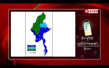Embedded thumbnail for တောင်တရုတ်ပင်လယ်၌ ဖြစ်ခဲ့သောမုန်တိုင်းအကြွင်းအကျန်ကြောင့် မွန်၊ ကရင်၊ ပဲခူး၊ ရန်ကုန်တို့တွင် နေရာကွက်မိုးကြီးနိုင် 