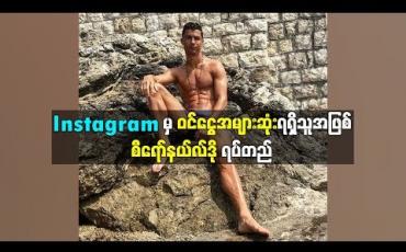 Embedded thumbnail for  Instagram ပို့စ်တစ်ခုကနေ မြန်မာငွေ သိန်းတစ်သောင်းခွဲပမာဏ စီရော်နယ်လ်ဒို ရရှိနေ (ရုပ်သံ)