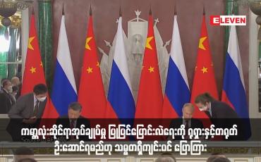 Embedded thumbnail for ကမ္ဘာလုံးဆိုင်ရာအုပ်ချုပ်မှု ပြုပြင်ပြောင်းလဲရေးကို ရုရှားနှင့်တရုတ် ဦးဆောင်ရမည်ဟု သမ္မတရှီကျင်းပင် ပြောကြား