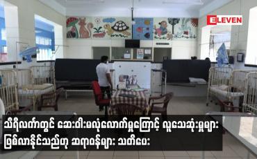 Embedded thumbnail for သီရီလင်္ကာတွင် ဆေးဝါးမလုံလောက်မှုကြောင့် လူသေဆုံးမှုများ ဖြစ်လာနိုင်သည်ဟု ဆရာဝန်များ သတိပေး