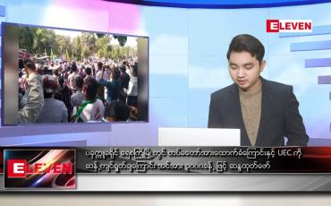 Embedded thumbnail for ဇန်နဝါရီလ ၁၈ ရက် နံနက်ခင်း သတင်းအစီအစဉ်