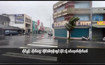 Embedded thumbnail for တိုင်ဖွန်း ဟိုက်ကွေး ထိုင်ဝမ်ကုန်းတွင်းပိုင်းသို့ ဝင်ရောက်တိုက်ခတ်