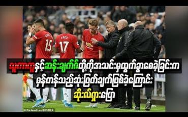 Embedded thumbnail for လူကာကူနှင့် ဆန်းချက်ဇ်တို့ကို  အသင်းမှထွက်ခွာစေခဲ့ခြင်းက မှန်ကန်သည့်ဆုံးဖြတ်ချက်ဖြစ်ခဲ့ကြောင်း ဆိုးလ်ရှားပြော