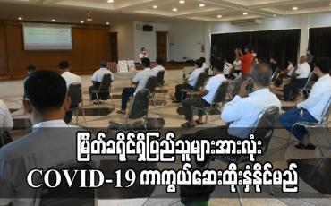Embedded thumbnail for မြိတ်ခရိုင်အတွင်းရှိ ပြည်သူများအားလုံး COVID-19 ကာကွယ်ဆေးထိုးနှံနိုင်ရေး လုပ်ငန်းရှင်များ လှူဒါန်းရန်စီစဉ်နေ