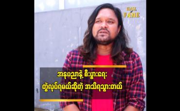 Embedded thumbnail for အခုချိန် မှာ ကျွန်တော်က အနုပညာရှင် မဟုတ်တော့ဘူးဆိုတဲ့ အဆိုတော် ဖြိုးကျော်ထိုက်