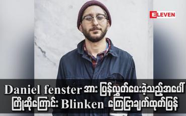 Embedded thumbnail for Daniel Fenster အားလွှတ်ပေးခဲ့သည့်အပေါ်ကြိုဆိုဟုအမေရိကန် နိုင်ငံခြားရေးဝန်ကြီး ကြေငြာချက်ထုတ်