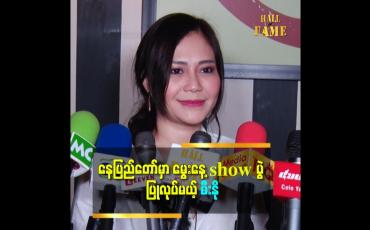 Embedded thumbnail for နေပြည်တော်က ပရိသတ်တွေ အတွက် ဝင်ကြေးနည်းနည်းနဲ့ မွေးနေ့ show ပွဲ လုပ်မယ် ဆိုတဲ့ အဆိုတော် မီးနို