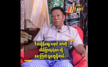 Embedded thumbnail for ဈေးရောင်း တာကိုမဆဲကြပါနဲ့လို့ပြောချင်ပါတယ် ဆိုတဲ့ ဟာသ လူရွှင်တော် ငြိမ်းချမ်း