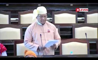 Embedded thumbnail for မဒေးကျွန်းရေနက်ဆိပ်ကမ်းမှ တရုတ်သို့ ရေနံစိမ်းများ တင်ဆောင်ရာတွင် ဆီယိုမှုများ ဖြစ်လာနိုင်ပြီး သဘာဝသယံဇာတနှင့် အကျိုးစီးပွားများ ထိခိုက်နိုင်မှုကြောင့် ကာကွယ်ပေးရန် အမျိုးသားလွှတ်တော်သို့ အဆိုတင်