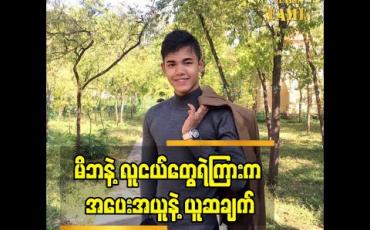 Embedded thumbnail for Covid 19 ကာလ လုပ်ငန်းရဲ့ အခက်အခဲ နဲ့ ​ ဖြတ်သန်းနေရပုံ ကို ပြောထားတဲ့ Miss Burma orginization တည်ထောင်သူ ခွန်ဆက်ဟန် ရဲ့ ပြောစကား